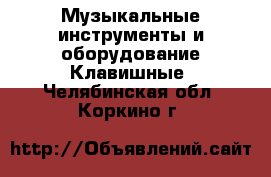 Музыкальные инструменты и оборудование Клавишные. Челябинская обл.,Коркино г.